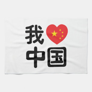 I Heart [Love] China 我爱中国 Chinese Hanzi Language Tea Towel