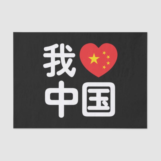 I Heart [Love] China 我爱中国 Chinese Hanzi Language Tissue Paper (Front)
