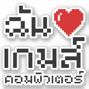 I Heart (Love) Computer Games ♦ Thai Language
