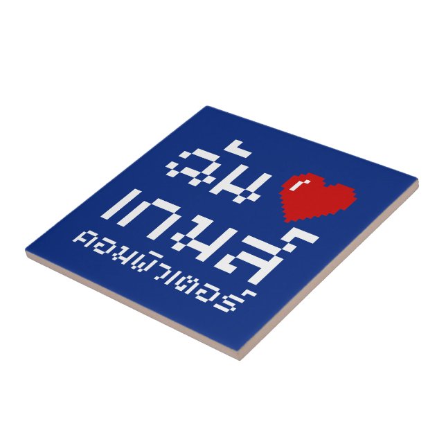 I Heart (Love) Computer Games ♦ Thai Language Ceramic Tile (Side)