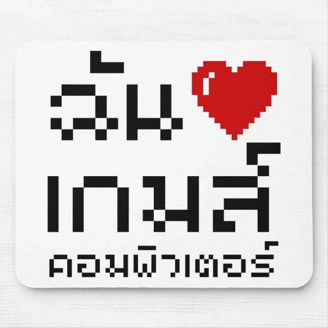 I Heart (Love) Computer Games ♦ Thai Language Mouse Pad (Front)