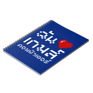I Heart (Love) Computer Games ♦ Thai Language Notebook