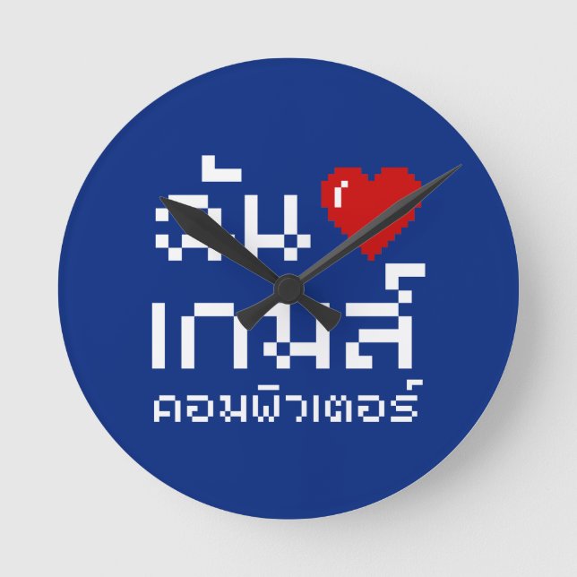 I Heart (Love) Computer Games ♦ Thai Language Round Clock (Front)