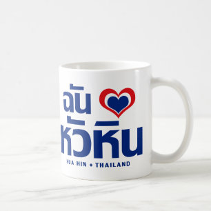 I Heart (Love) Hua Hin ❤ Thailand Coffee Mug