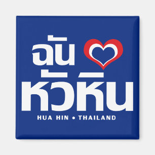 I Heart (Love) Hua Hin ❤ Thailand Magnet