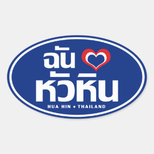 I Heart (Love) Hua Hin ❤ Thailand Oval Sticker
