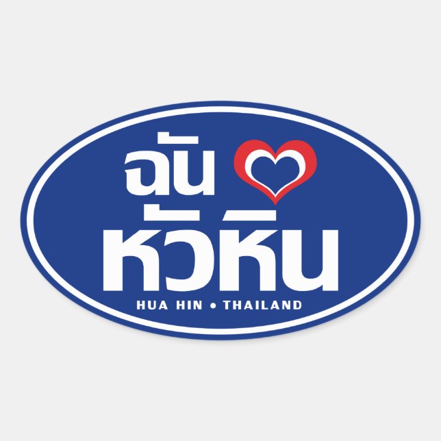 I Heart (Love) Hua Hin ❤ Thailand Oval Sticker (Front)