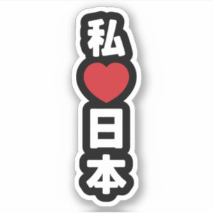 I Heart [Love] Japan 日本 [Nihon / Nippon]