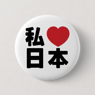 I Heart [Love] Japan 日本 [Nihon / Nippon] Button