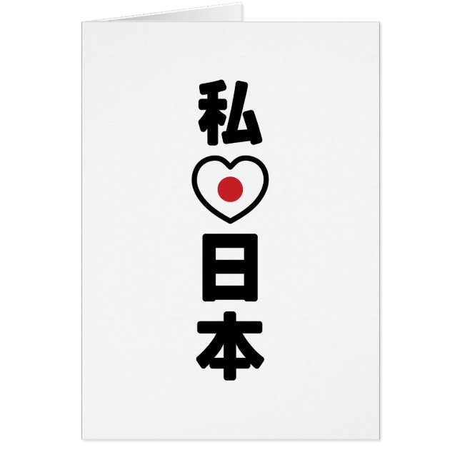 I Heart [Love] Japan 日本 [Nihon / Nippon] Card (Front)