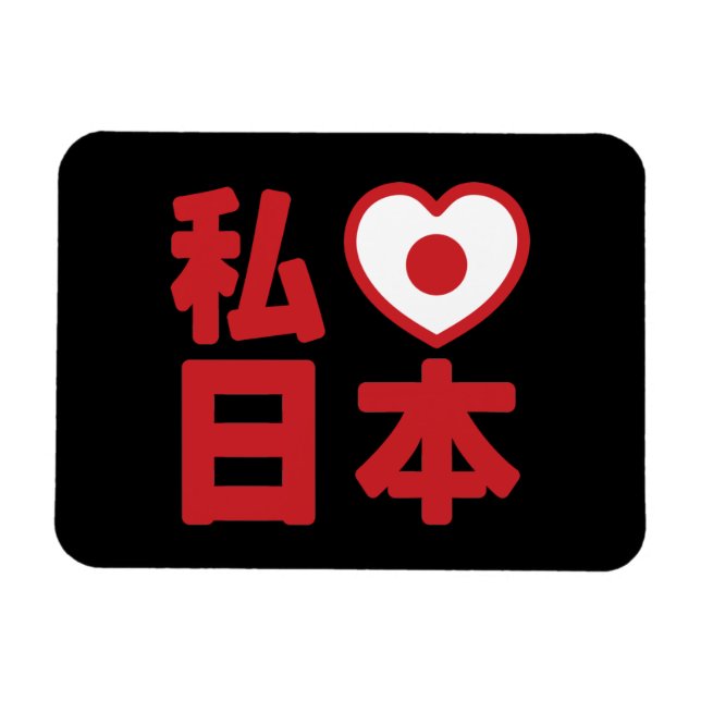 I Heart [Love] Japan 日本 [Nihon / Nippon] Magnet (Horizontal)