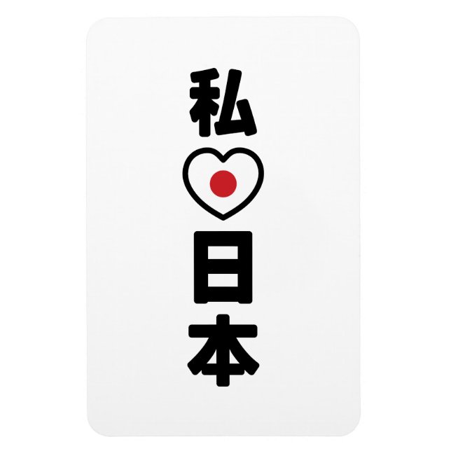 I Heart [Love] Japan 日本 [Nihon / Nippon] Magnet (Vertical)