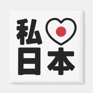 I Heart [Love] Japan 日本 [Nihon / Nippon] Magnet