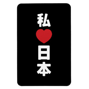 I Heart [Love] Japan 日本 [Nihon / Nippon] Magnet