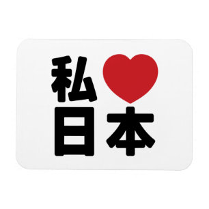 I Heart [Love] Japan 日本 [Nihon / Nippon] Magnet