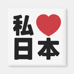 I Heart [Love] Japan 日本 [Nihon / Nippon] Magnet