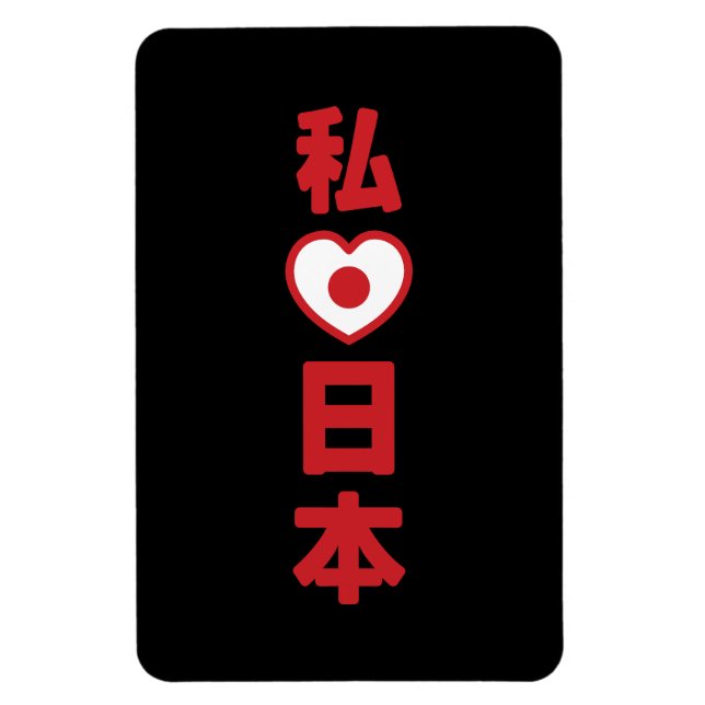 I Heart [Love] Japan 日本 [Nihon / Nippon] Magnet (Vertical)