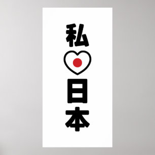 I Heart [Love] Japan 日本 [Nihon / Nippon] Poster