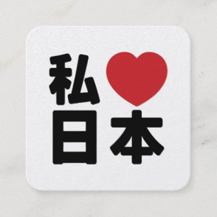 I Heart [Love] Japan 日本 [Nihon / Nippon] Square Business Card