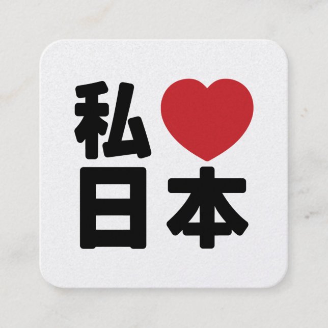 I Heart [Love] Japan 日本 [Nihon / Nippon] Square Business Card (Front)