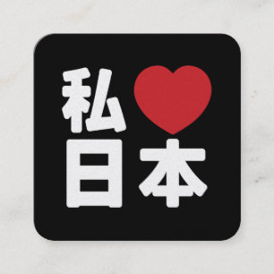 I Heart [Love] Japan 日本 [Nihon / Nippon] Square Business Card