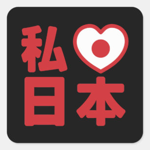 I Heart [Love] Japan 日本 [Nihon / Nippon] Square St Sticker