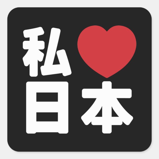 I Heart [Love] Japan 日本 [Nihon / Nippon] Square St Sticker (Front)