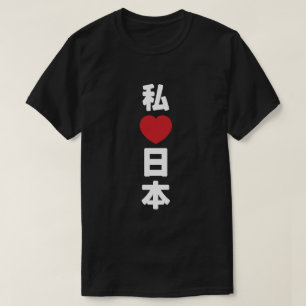 I Heart [Love] Japan 日本 [Nihon / Nippon] T-Shirt