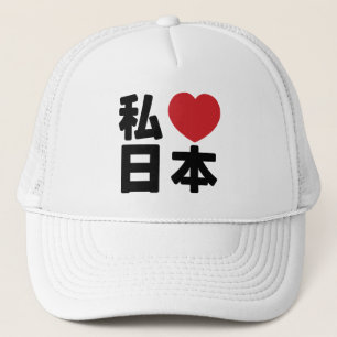 I Heart [Love] Japan 日本 [Nihon / Nippon] Trucker H Trucker Hat