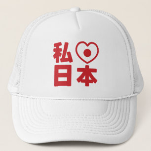 I Heart [Love] Japan 日本 [Nihon / Nippon] Trucker H Trucker Hat