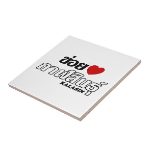 I Heart (Love) Kalasin, Isan, Thailand Tile