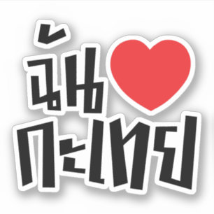 I Heart (Love) Kathoey (Ladyboy) // Thai Language