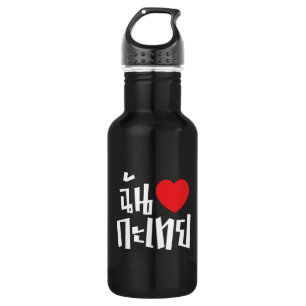 I Heart (Love) Kathoey (Ladyboy) // Thai Language 532 Ml Water Bottle