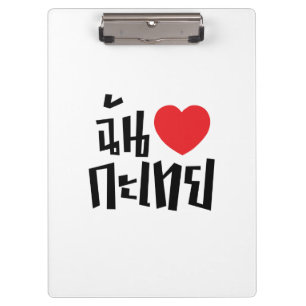 I Heart (Love) Kathoey (Ladyboy) // Thai Language Clipboard