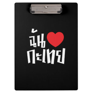 I Heart (Love) Kathoey (Ladyboy) // Thai Language Clipboard