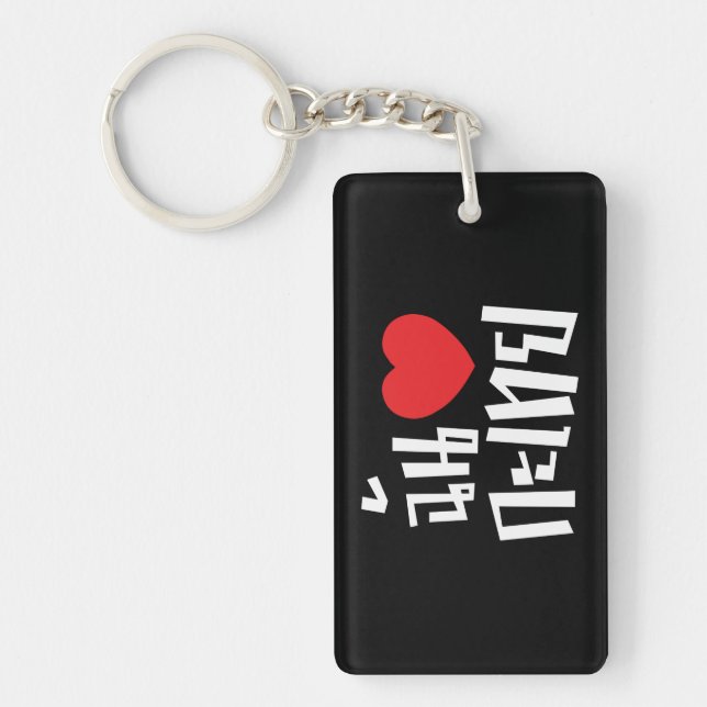 I Heart (Love) Kathoey (Ladyboy) // Thai Language Key Ring (Front)