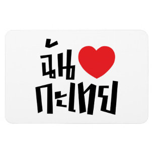 I Heart (Love) Kathoey (Ladyboy) // Thai Language Magnet