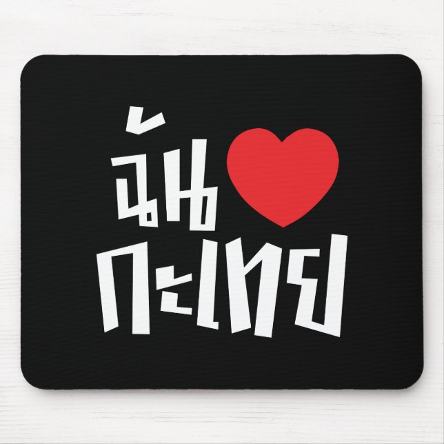 I Heart (Love) Kathoey (Ladyboy) // Thai Language Mouse Pad (Front)