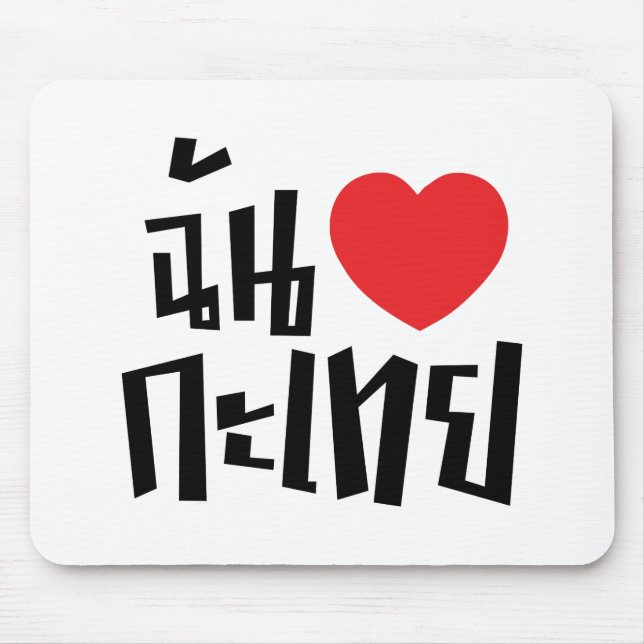 I Heart (Love) Kathoey (Ladyboy) // Thai Language Mouse Pad (Front)