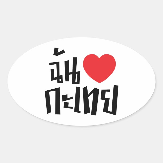 I Heart (Love) Kathoey (Ladyboy) // Thai Language Oval Sticker (Front)