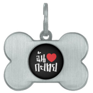 I Heart (Love) Kathoey (Ladyboy) // Thai Language Pet ID Tag