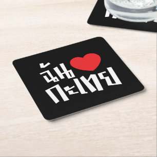 I Heart (Love) Kathoey (Ladyboy) // Thai Language Square Paper Coaster