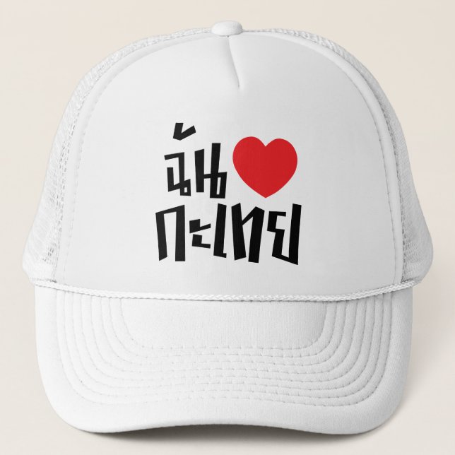 I Heart (Love) Kathoey (Ladyboy) // Thai Language Trucker Hat (Front)