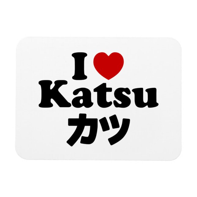 I Heart [Love] Katsu カツ Magnet (Horizontal)