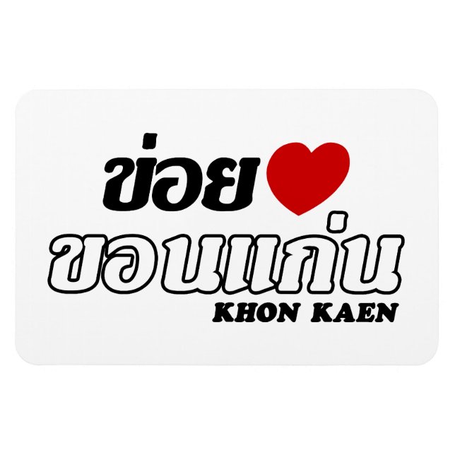 I Heart (Love) Khon Kaen, Isan, Thailand Magnet (Horizontal)