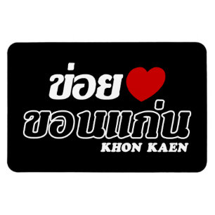 I Heart (Love) Khon Kaen, Isan, Thailand Magnet