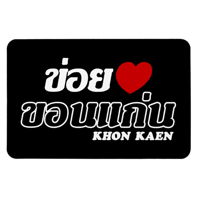 I Heart (Love) Khon Kaen, Isan, Thailand Magnet (Horizontal)