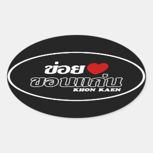 I Heart (Love) Khon Kaen, Isan, Thailand Oval Sticker