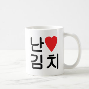 I Heart [Love] Kimchi 김치 Coffee Mug