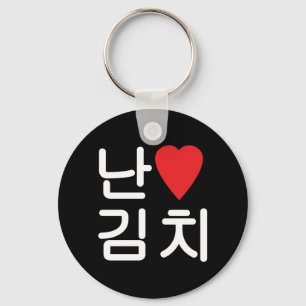 I Heart [Love] Kimchi 김치 Key Ring
